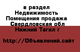  в раздел : Недвижимость » Помещения продажа . Свердловская обл.,Нижний Тагил г.